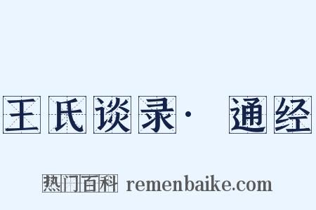 王氏谈录·通经是什么意思的图片